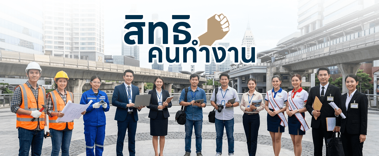 สิทธิคนทำงาน — คนทำงานทุกอาชีพ ทั้งพนักงานออฟฟิศ ช่างโรงงาน และงานบริการ
